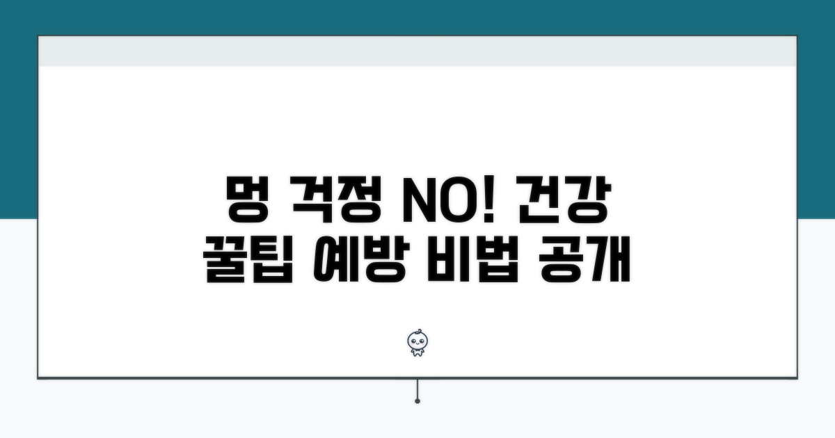 건강 관리, 멍 예방 꿀팁