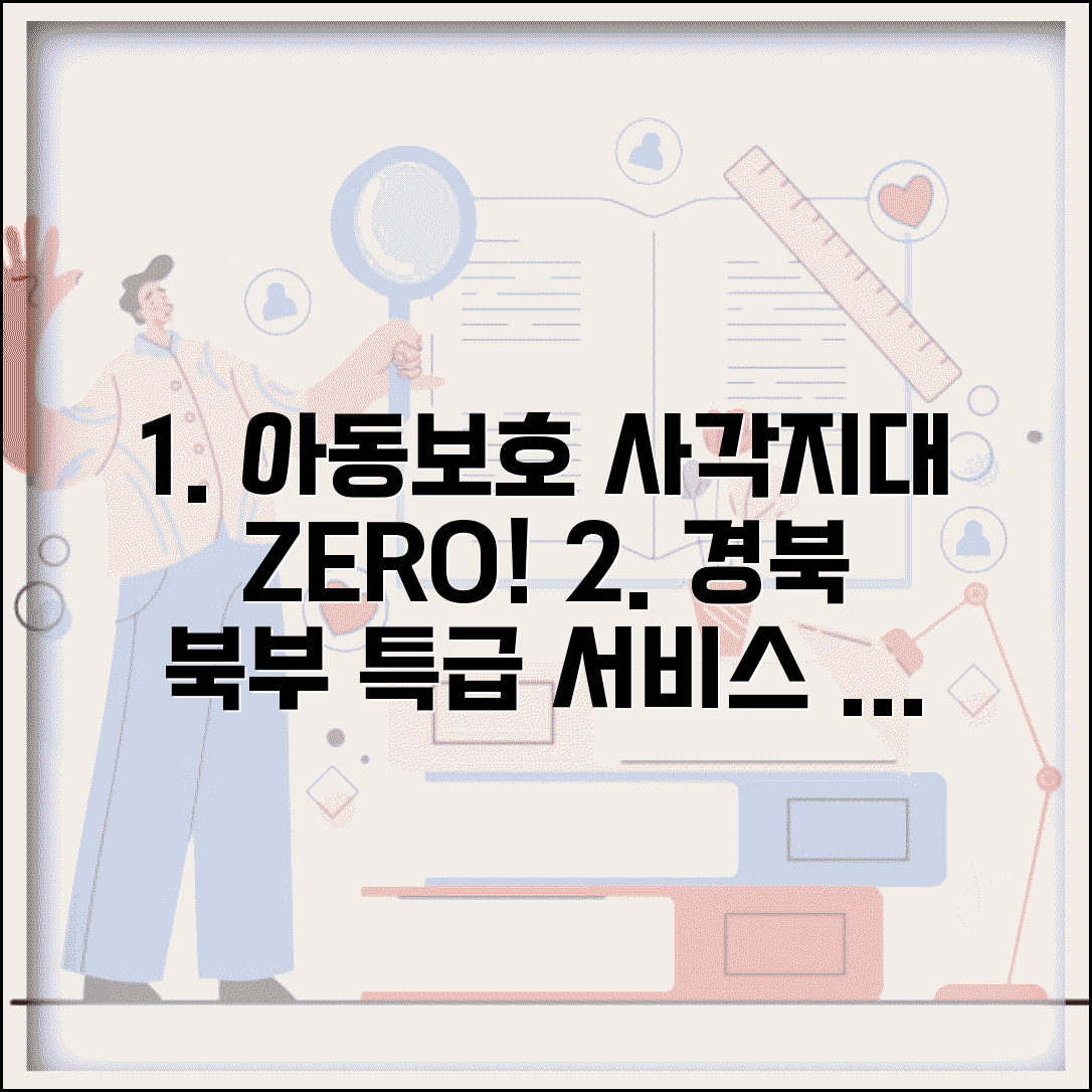 경북 북부 아동보호전문기관 산간 | 농어촌 지역 아동보호 사각지대 해소를 위한 특별 서비스
