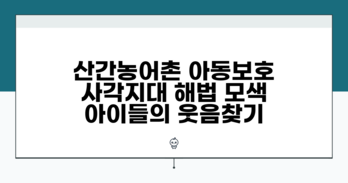 산간 농어촌 아동보호 사각지대 해법