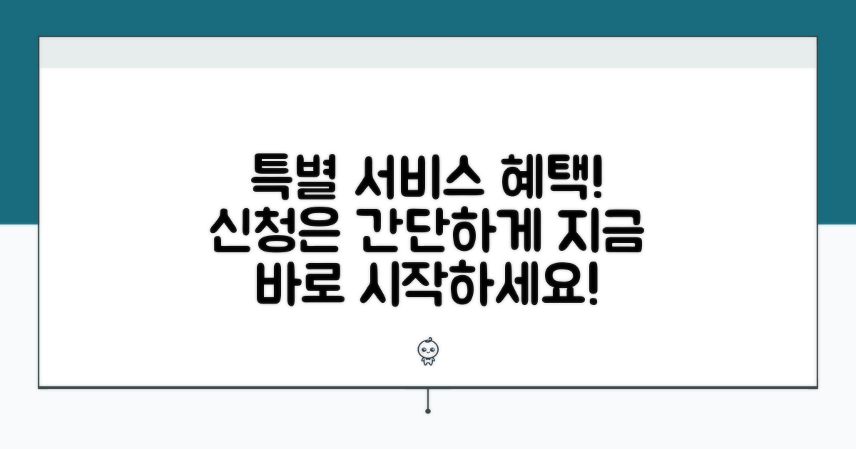특별 서비스 내용과 신청 절차
