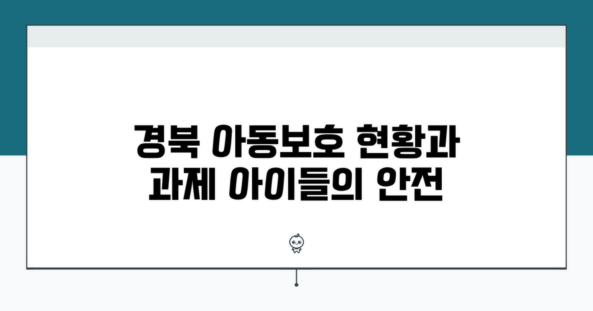 경북 북부 아동보호 현황과 과제