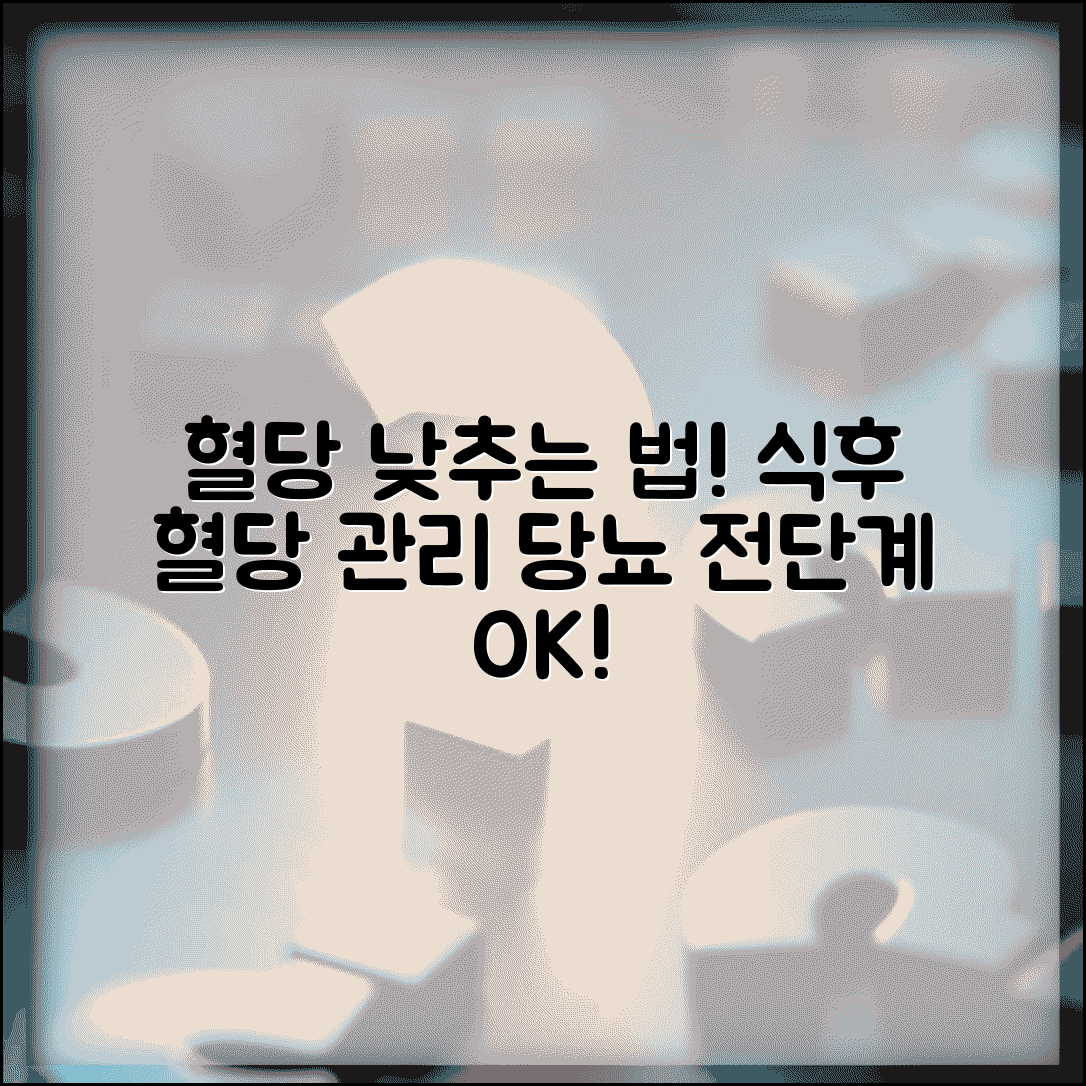 건강검진 당 수치 혈당 조절 | 식후 혈당 관리와 당뇨 전단계 생활습관 개선