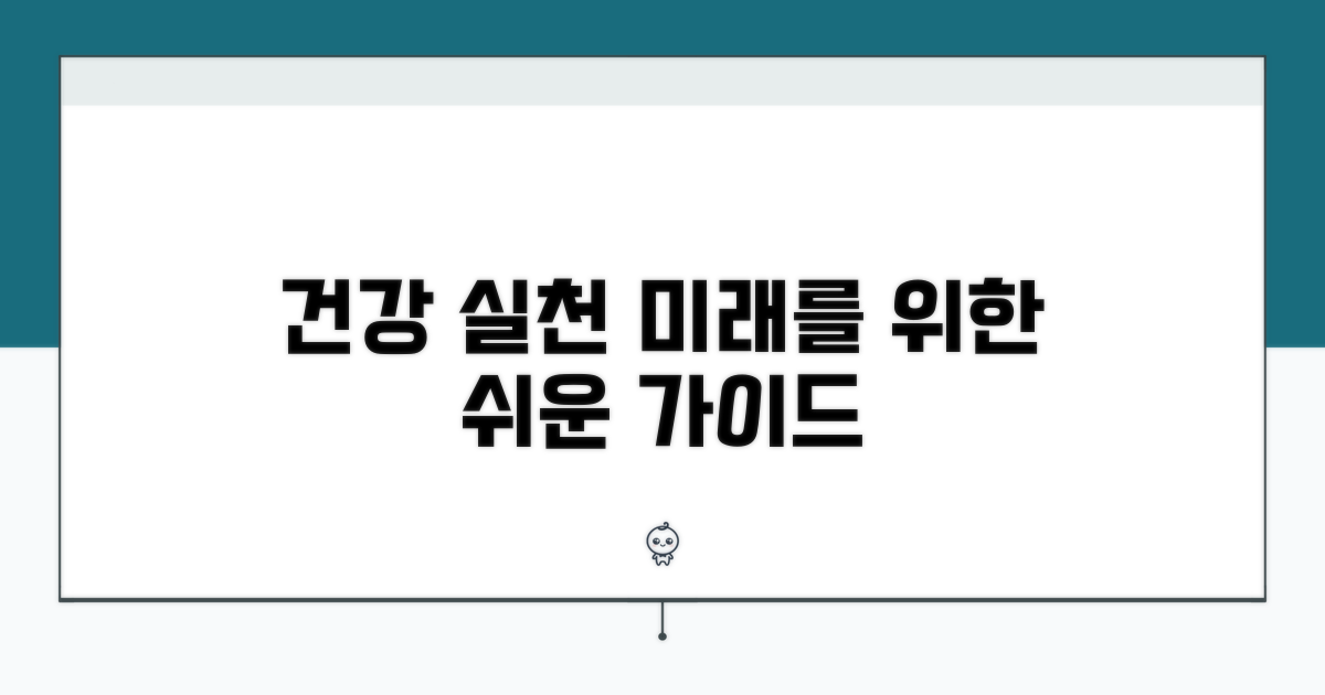 건강한 미래를 위한 실천 가이드