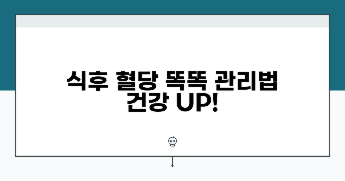 식후 혈당, 똑똑하게 관리하는 법