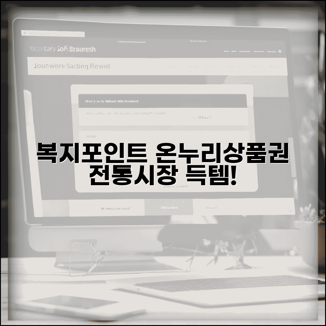 복지포인트 온누리 상품권 구매법 | 전통시장에서 사용할 수 있는 상품권으로 교환