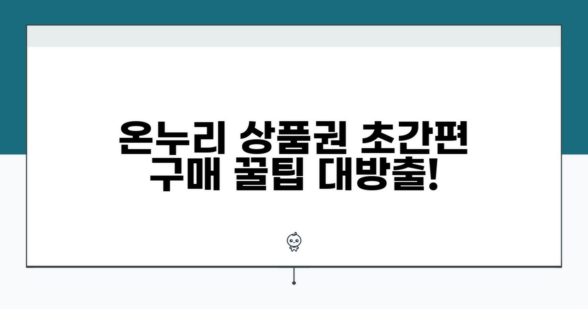 온누리 상품권, 이렇게 구매하세요!