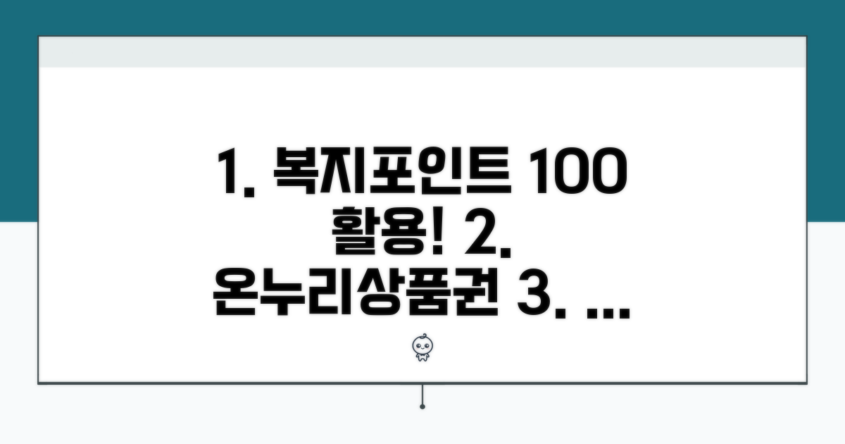 복지포인트 온누리 상품권 구매법
