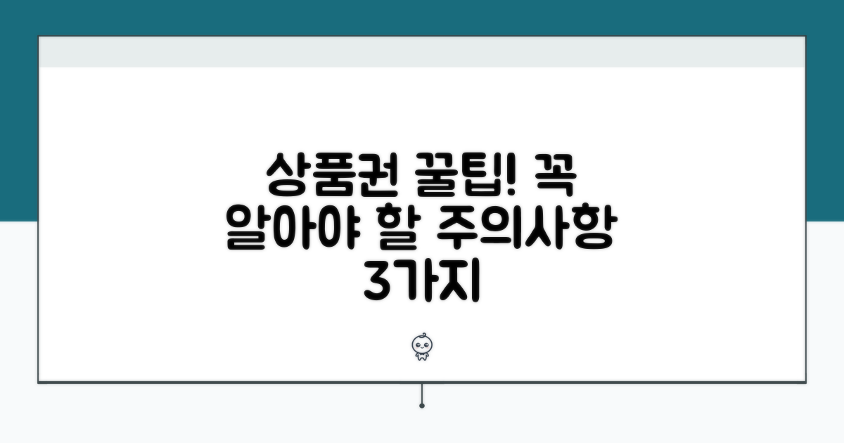 상품권 사용 시 꼭 알아두세요