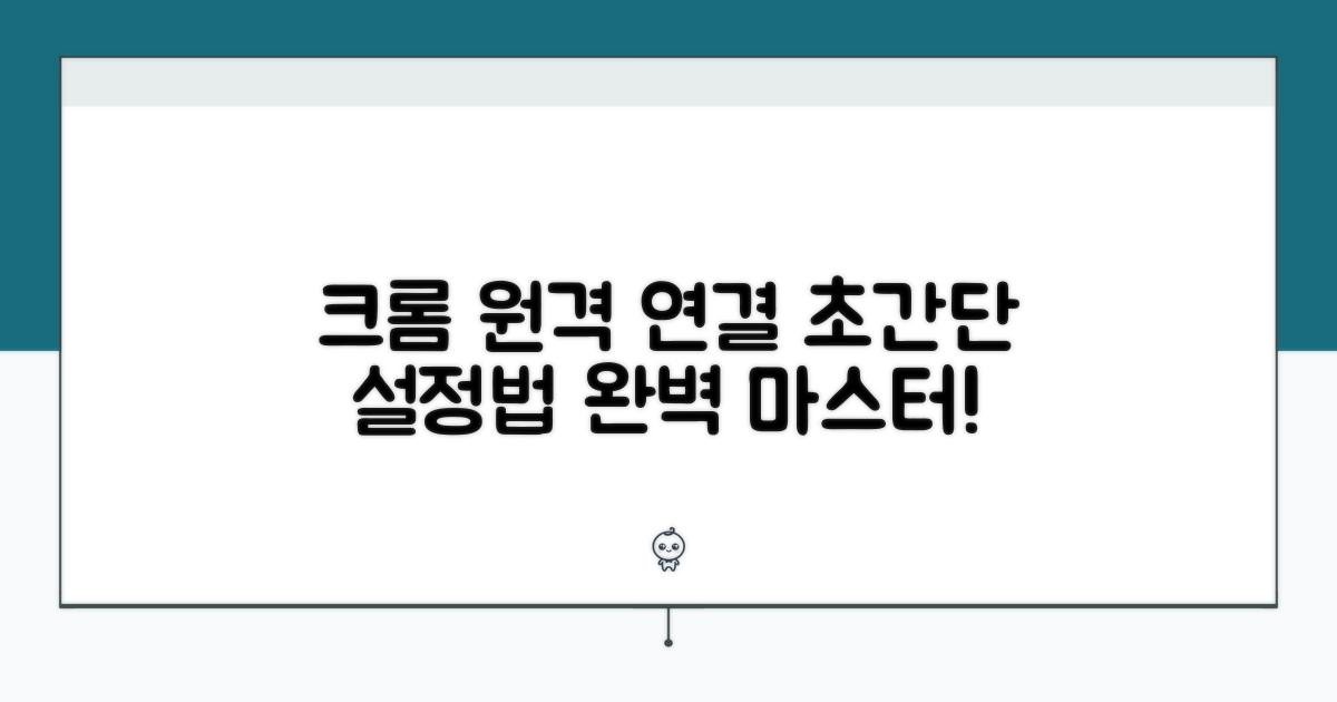 크롬 원격 연결 완벽 가이드