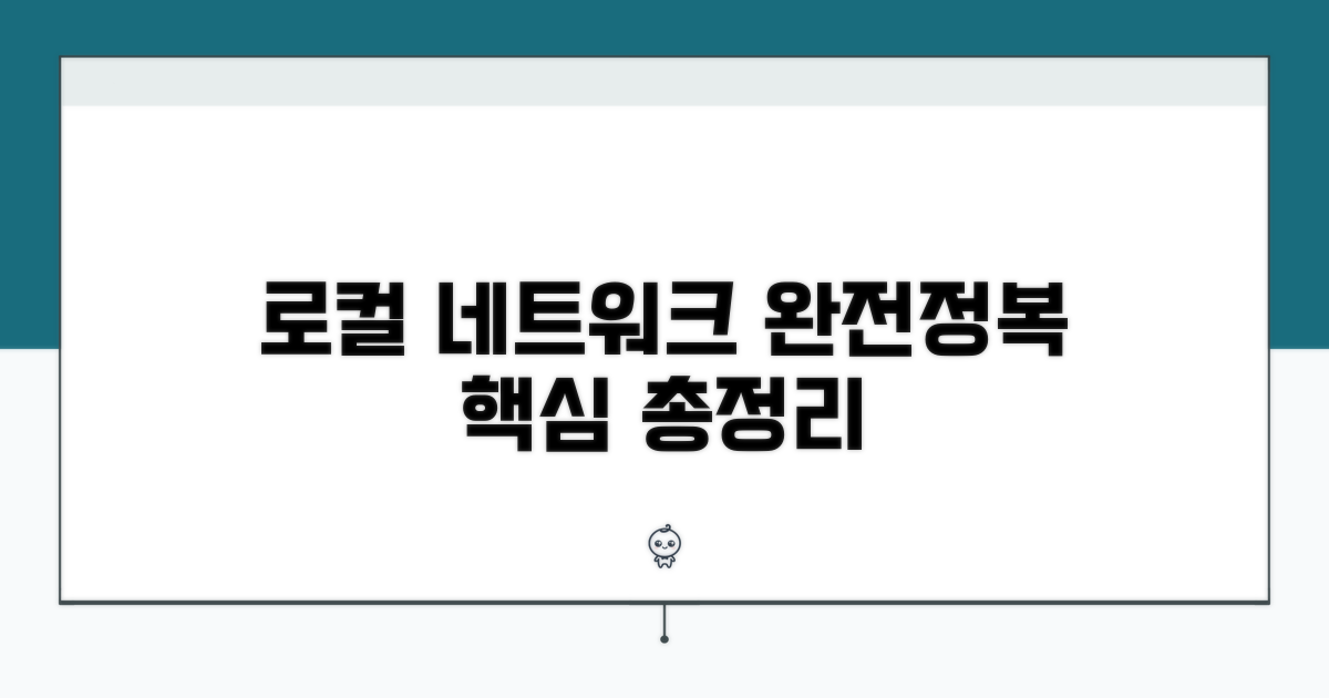 로컬 네트워크 활용 완전정리