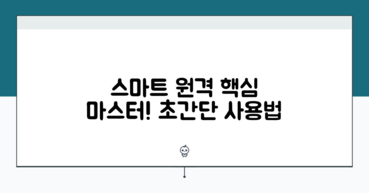 스마트한 원격 사용법 익히기