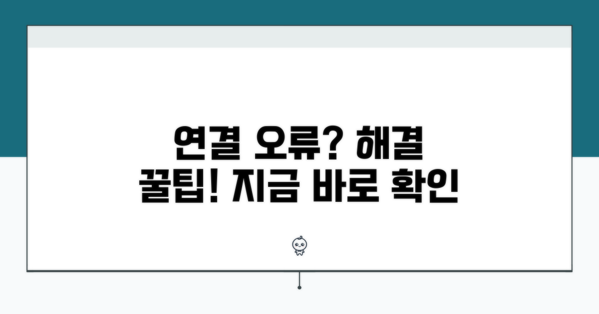 연결 오류 해결 꿀팁 대방출