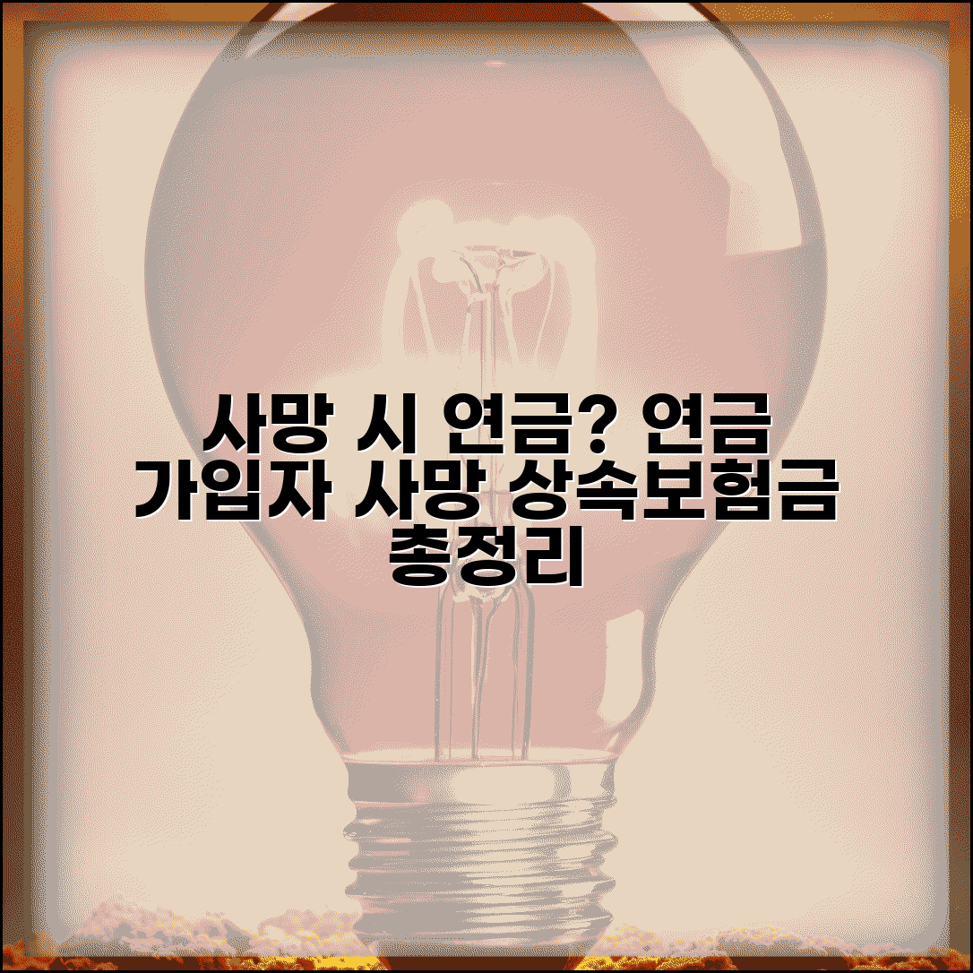 연금가입자 사망보험금 | 연금저축 가입자 사망시 사망보험금과 상속 처리