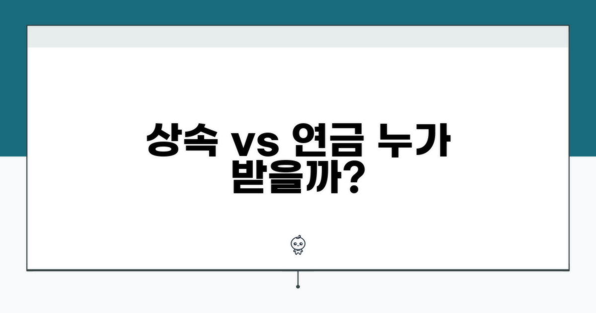 상속 재산 분할과 연금 보험금 권리
