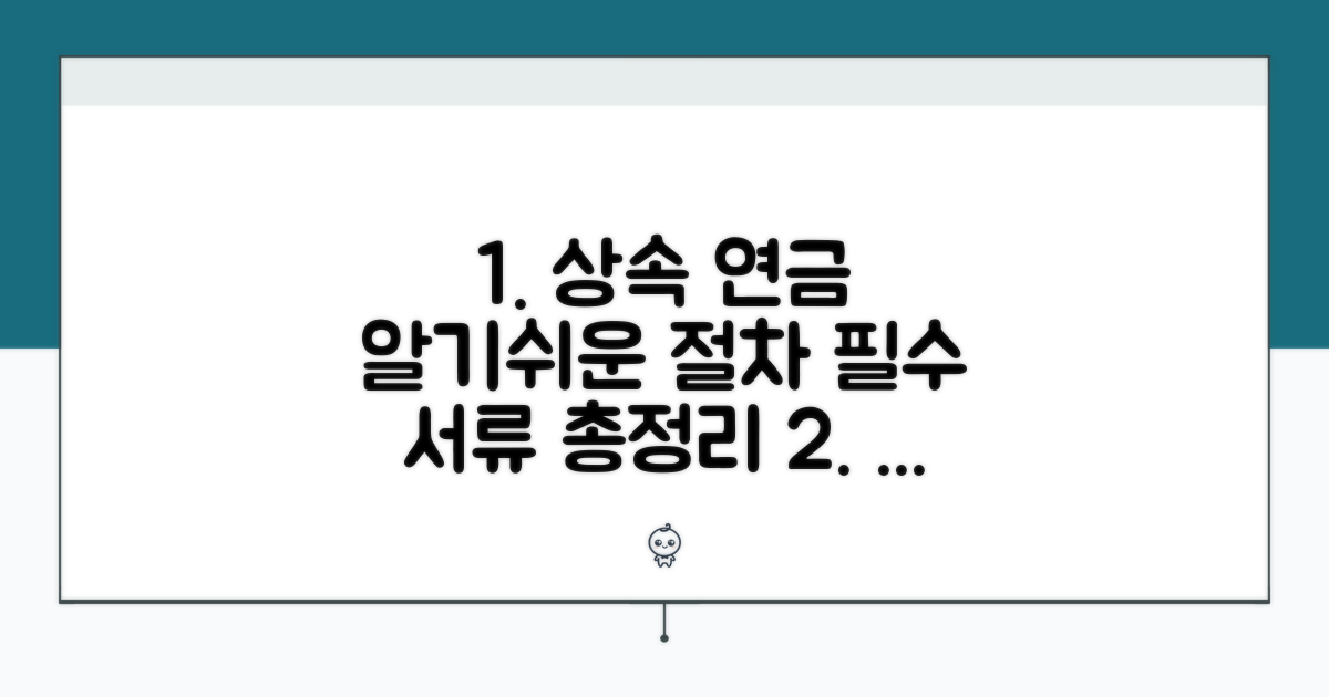 연금 저축 상속 처리 절차와 필요 서류