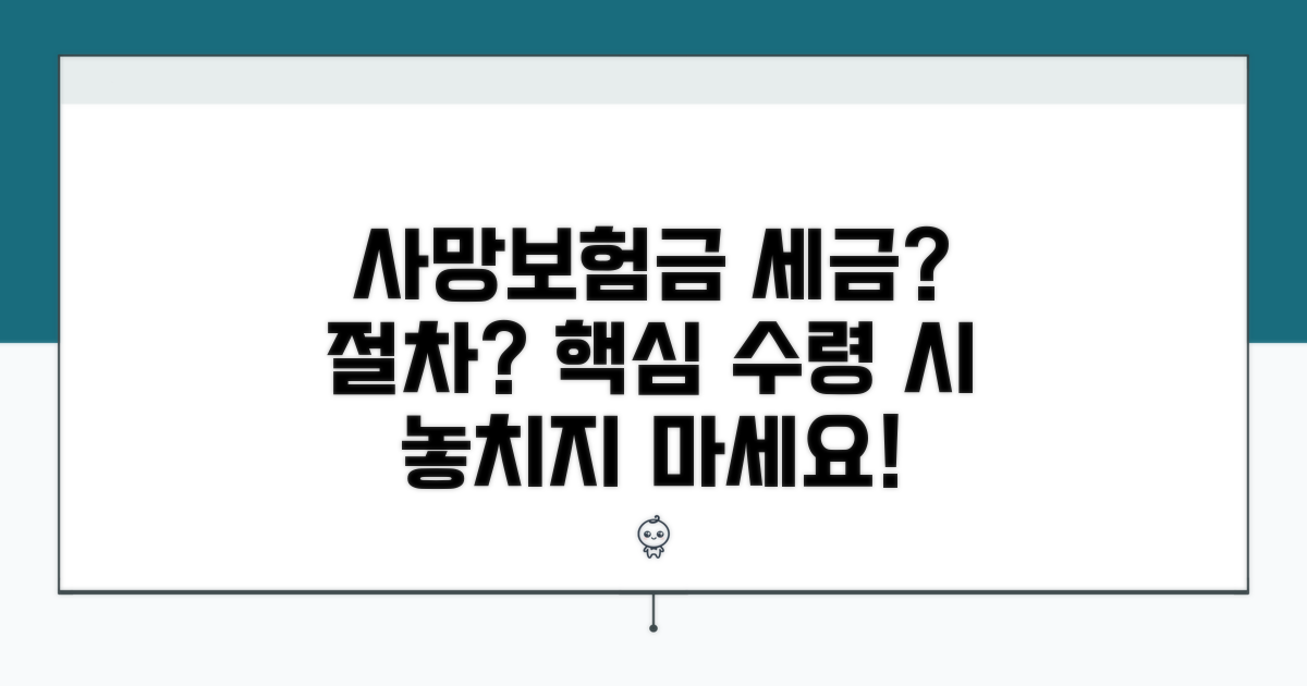 사망보험금 수령 시 세금 및 법적 절차