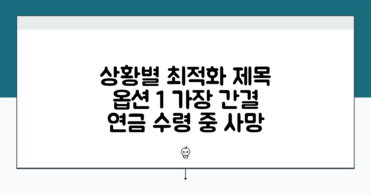 연금 가입자 사망 시 사망보험금 지급 안내