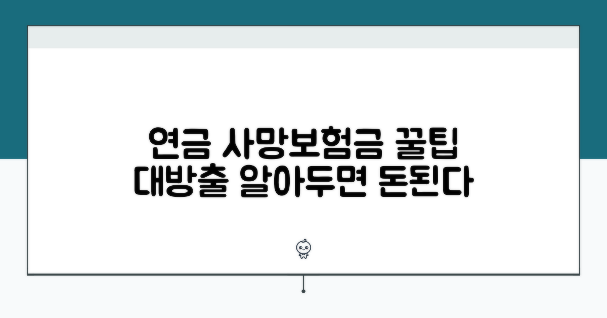 알아두면 좋은 연금 사망보험금 활용 꿀팁