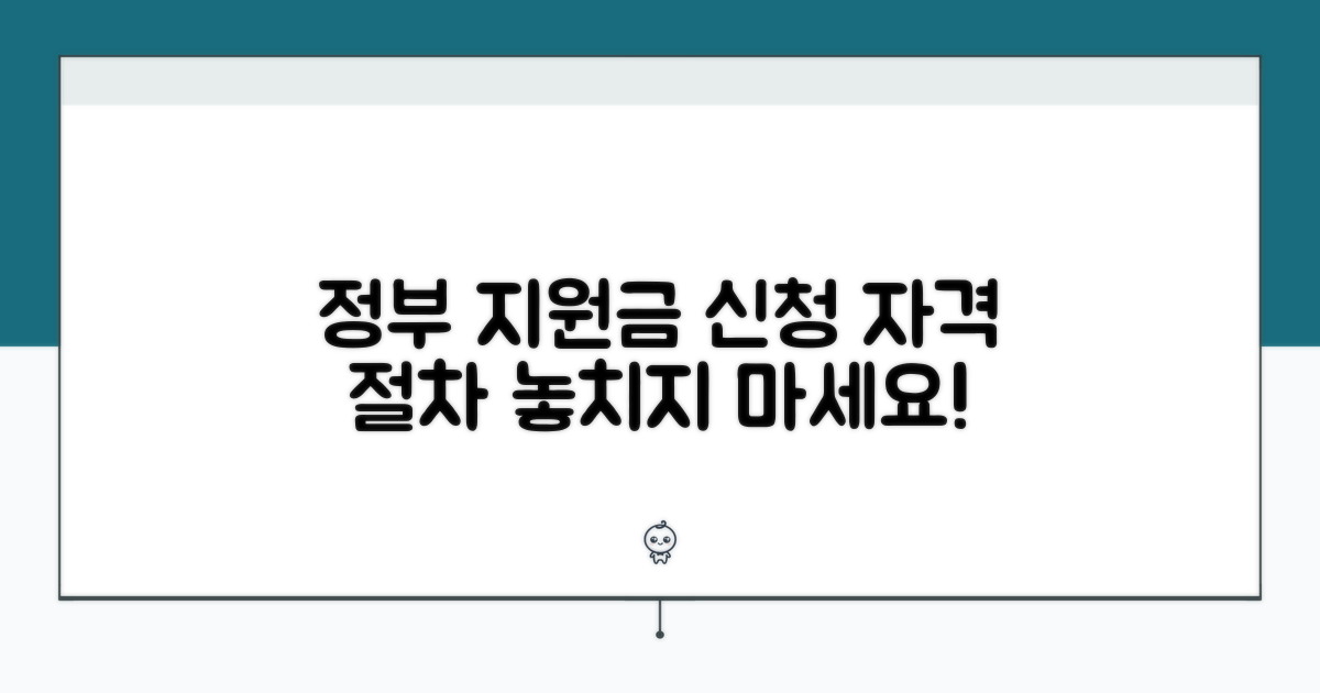 정부 지원금 신청 자격 및 절차