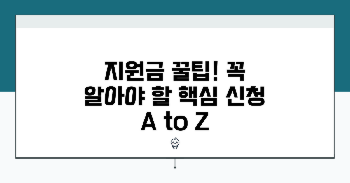 지원금 신청 시 꼭 알아둘 점