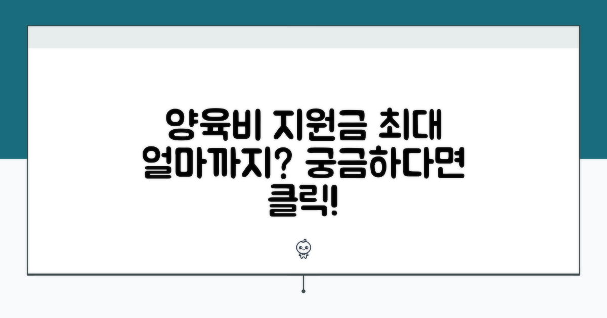 양육비 지원금, 얼마나 받을 수 있나요?