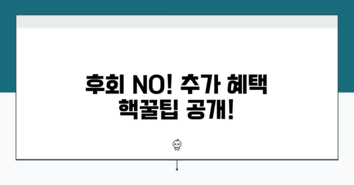 놓치면 후회! 추가 혜택 활용법