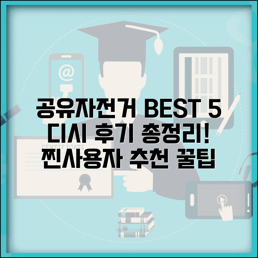 공유자전거 추천 디시 후기 | 온라인 커뮤니티 실사용자 추천 서비스와 팁