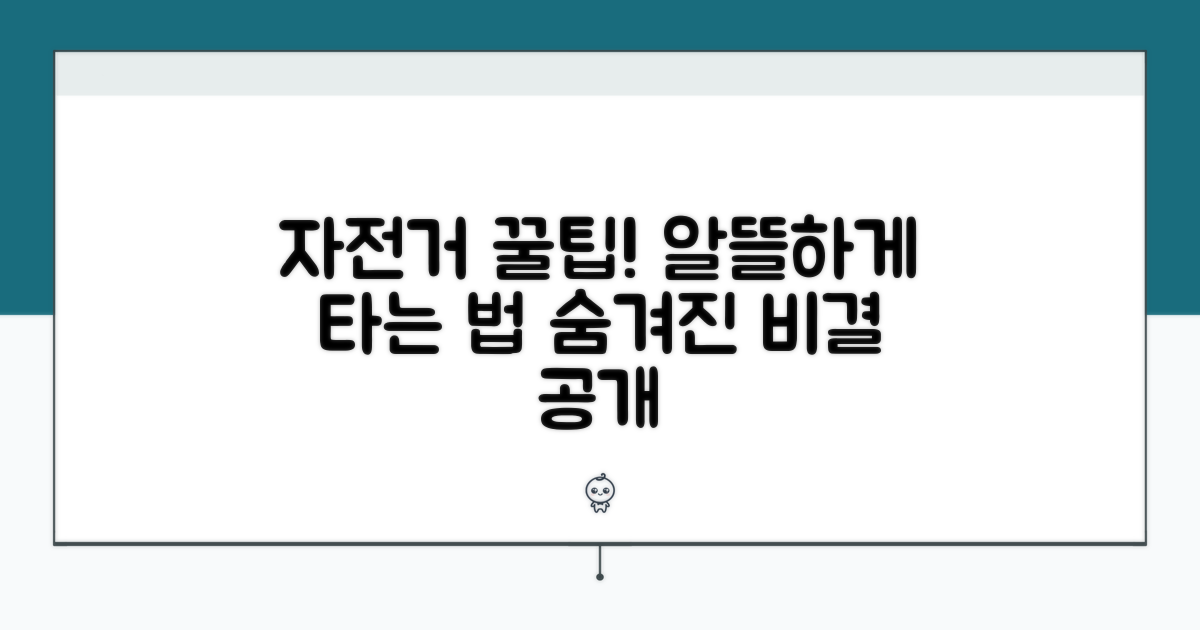 숨겨진 꿀팁으로 자전거 알뜰 이용