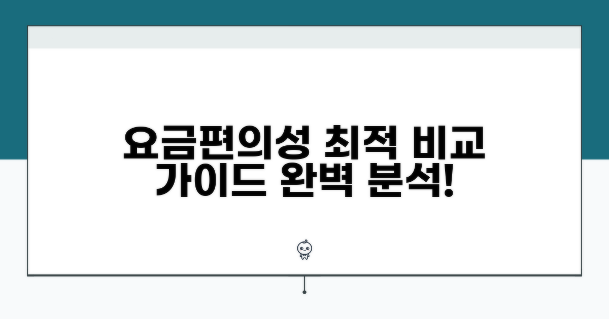 요금, 편의성 비교 완벽 가이드