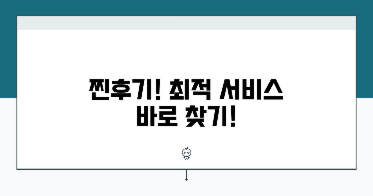 실사용자 찐후기! 최적 서비스 찾기