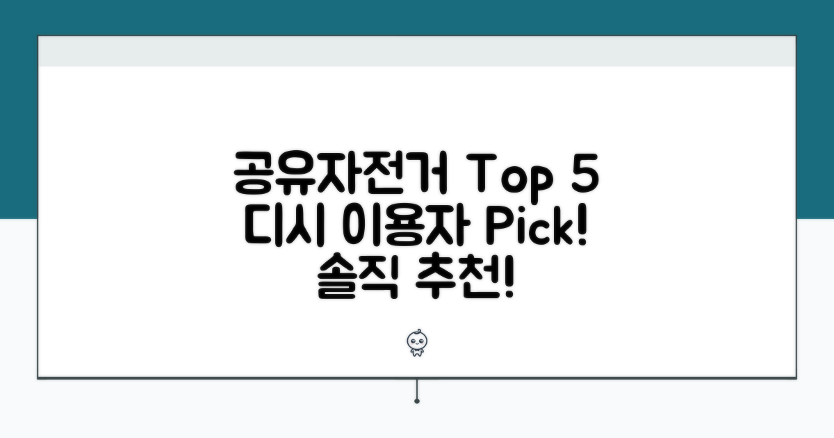 디시 이용자 추천 공유자전거 Top 5
