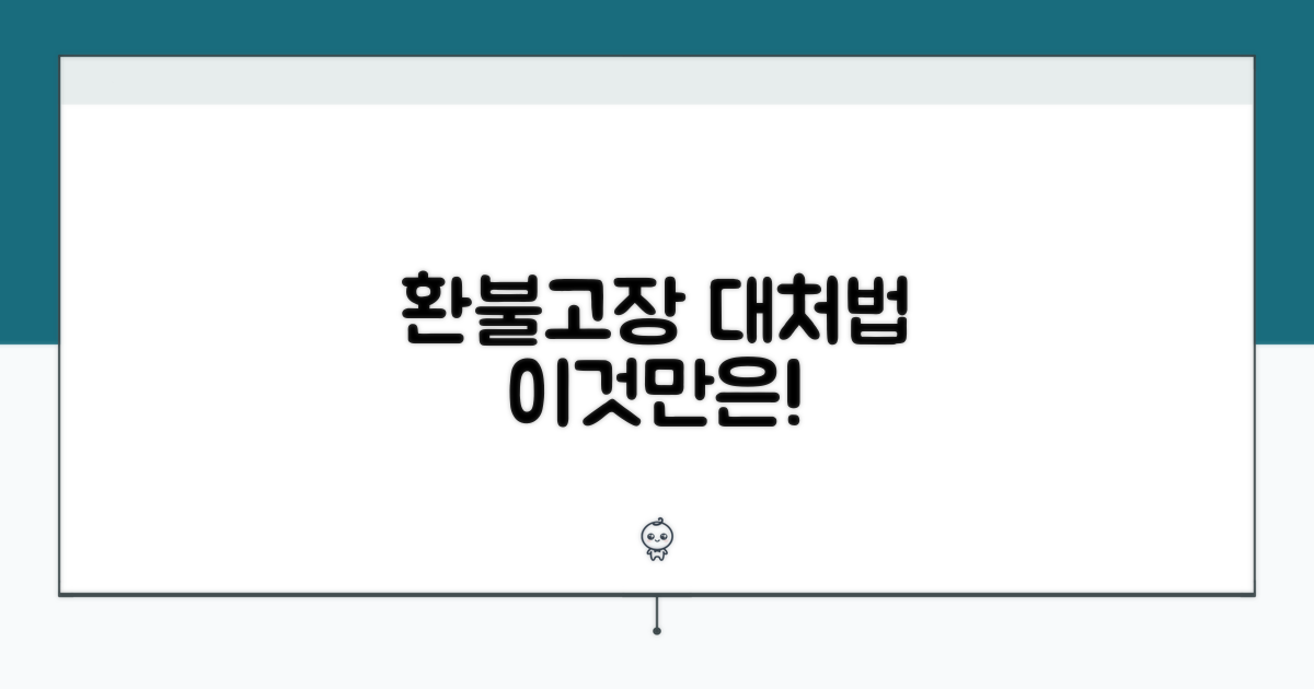 환불, 고장 시 대처 방법 이것만은