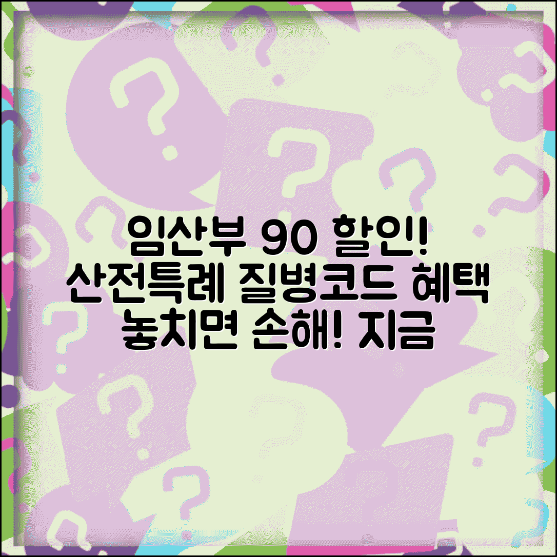 산전특례 질병코드 임신 관련 지원 | 임신부 의료비 90% 할인받는 방법