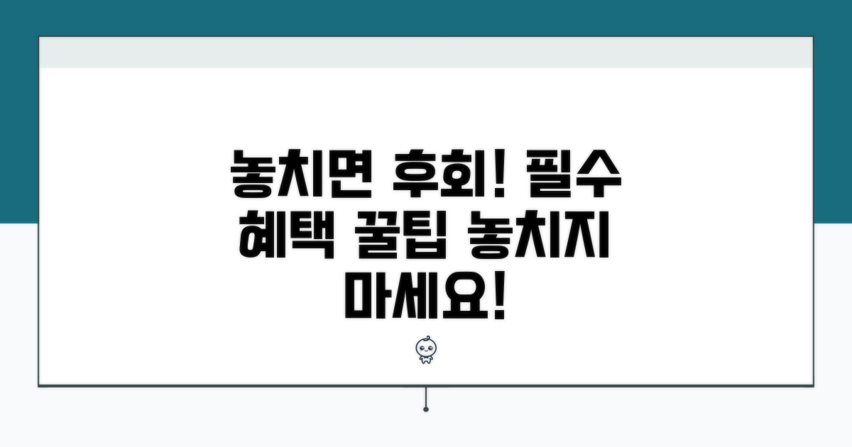 놓치면 후회! 필수 혜택 체크리스트
