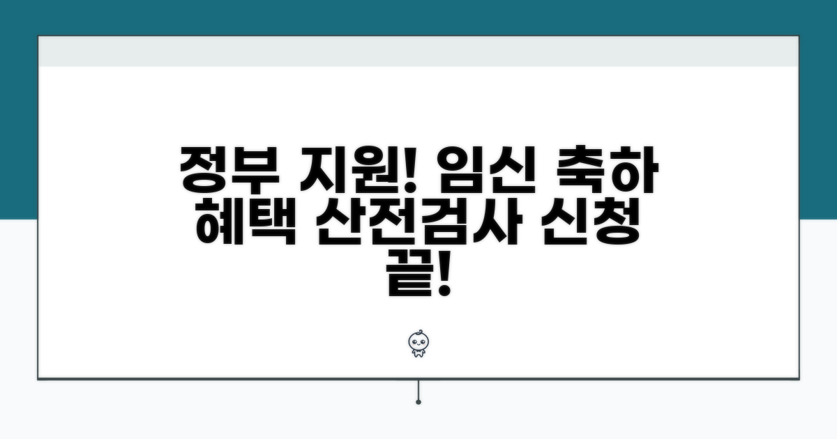 산전검사 지원받는 신청 절차 안내