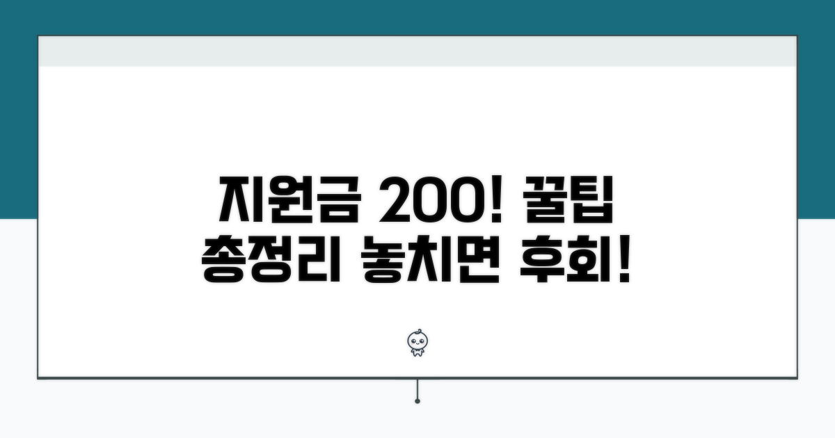 지원금 200% 활용하는 추가 꿀팁