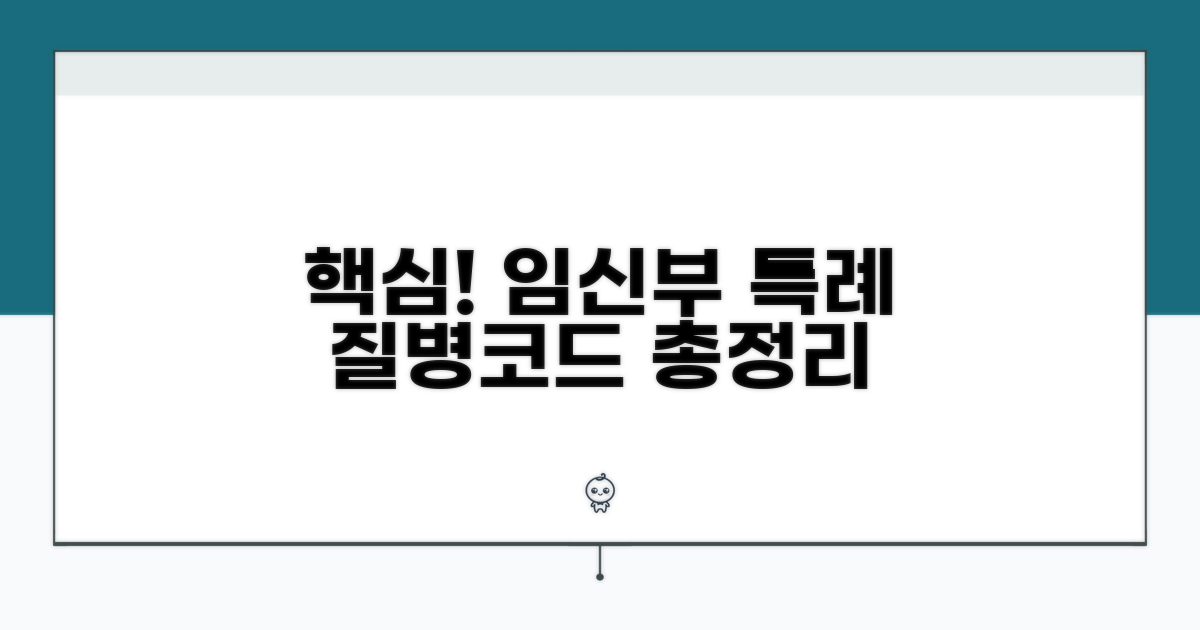 임신부 특례 질병코드 핵심 총정리