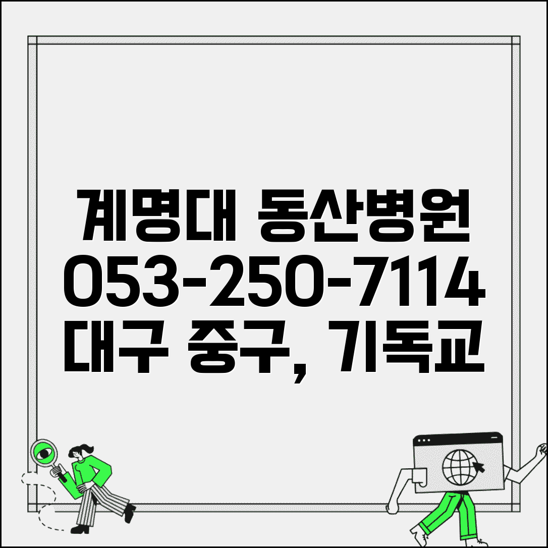계명대 동산병원 전화번호 053-250-7114 | 대구시 중구 계명대학교 동산병원 기독교 정신 진료
