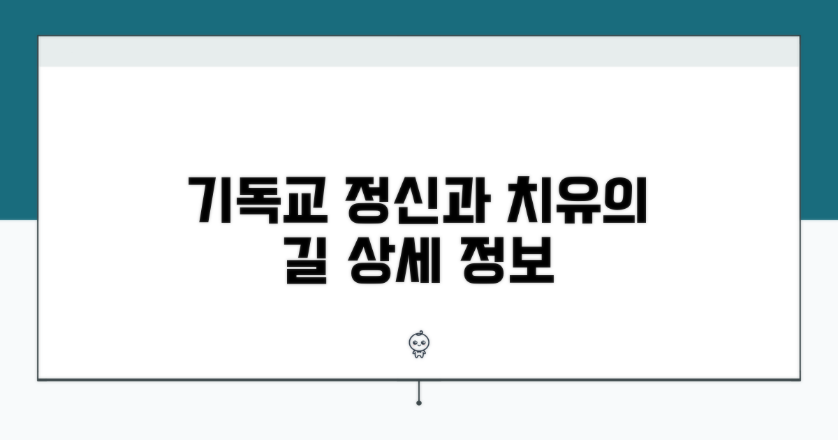 기독교 정신 진료 상세 정보