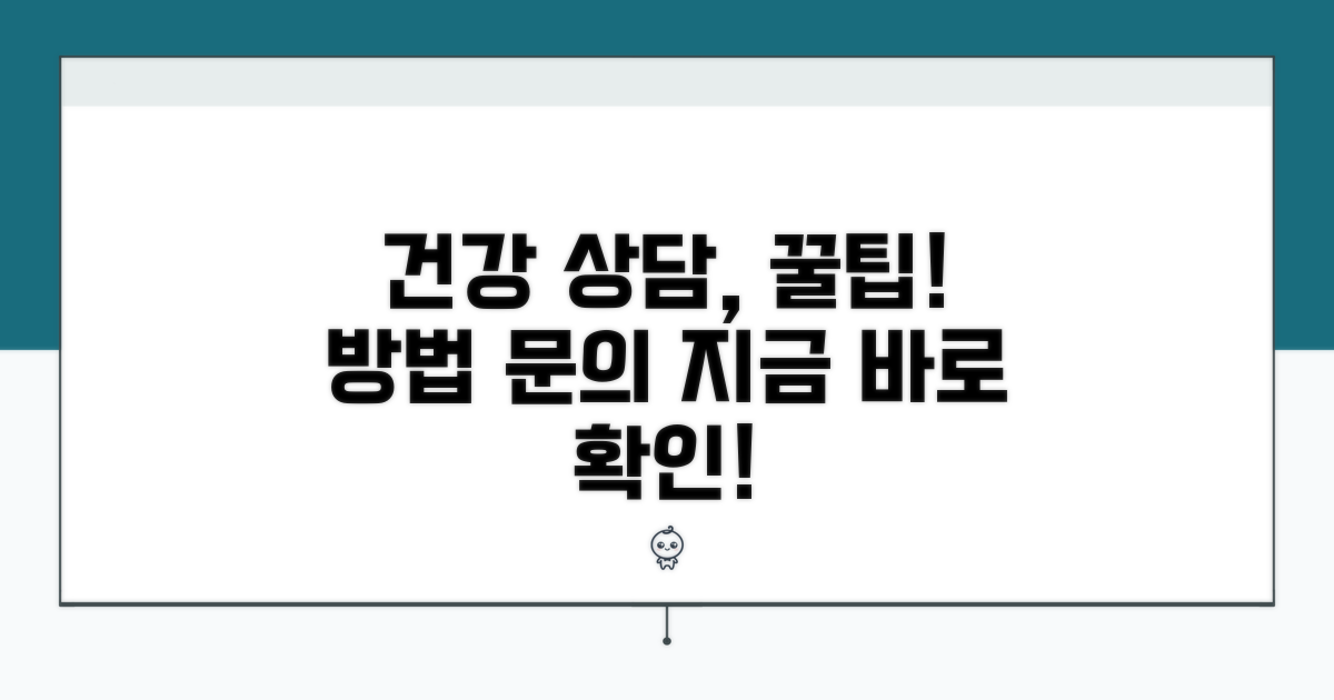 건강 상담 및 문의 방법