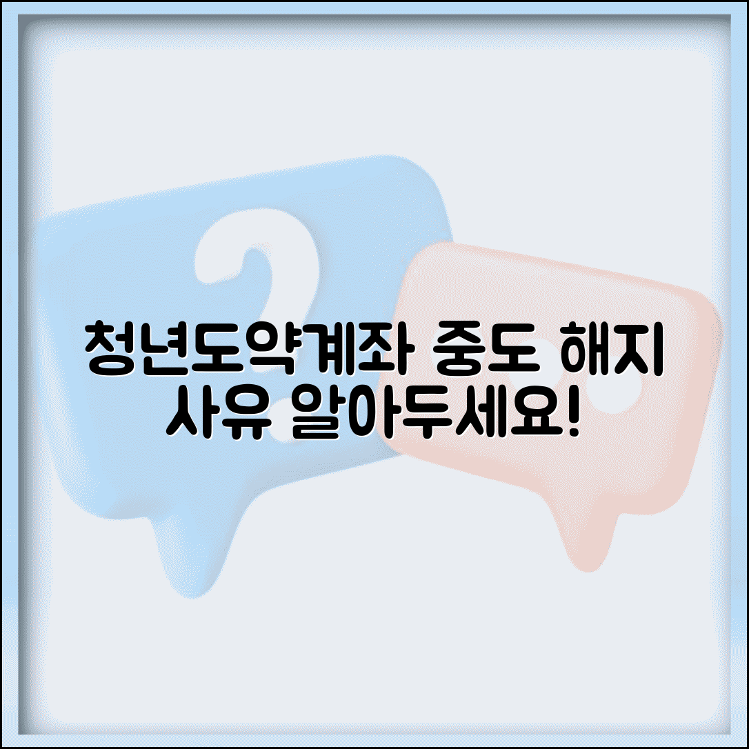 청년도약계좌 해지 사유 | 어떤 경우에 중도 해지할까