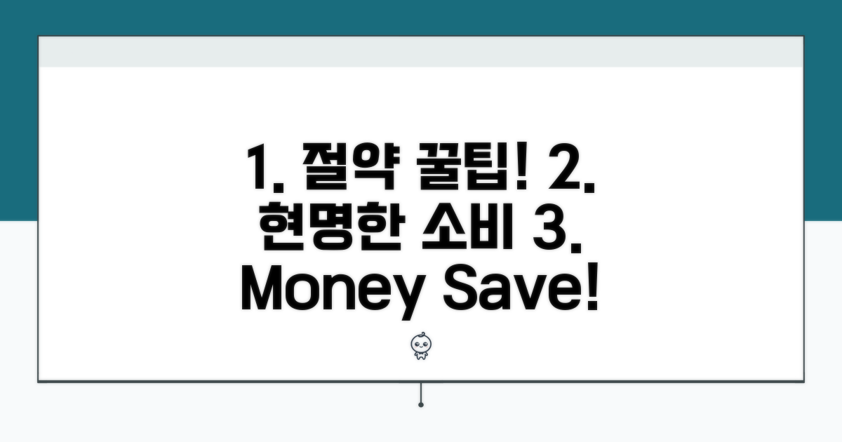 절약 꿀팁과 현명한 선택