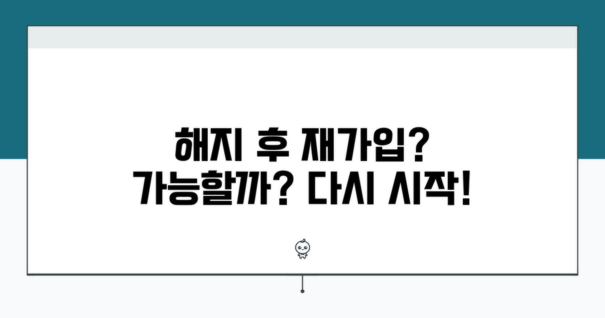 해지 후 재가입 가능할까