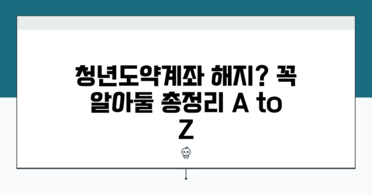 청년도약계좌 해지 사유 총정리