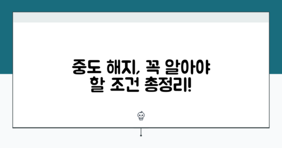 중도 해지 시 꼭 알아야 할 조건