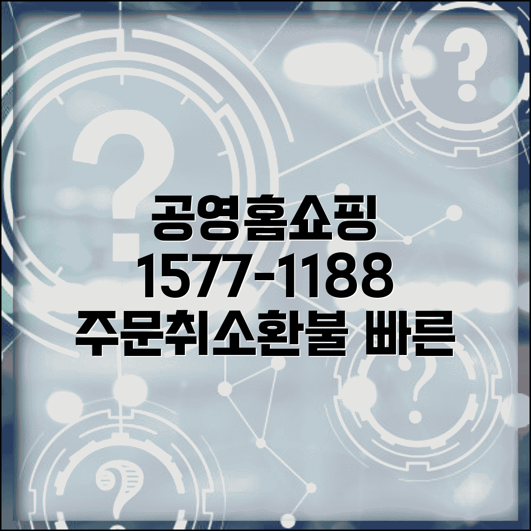 공영홈쇼핑 상담전화번호 1577-1188 | 공영쇼핑 주문 취소와 교환 환불 문의 전용 고객센터