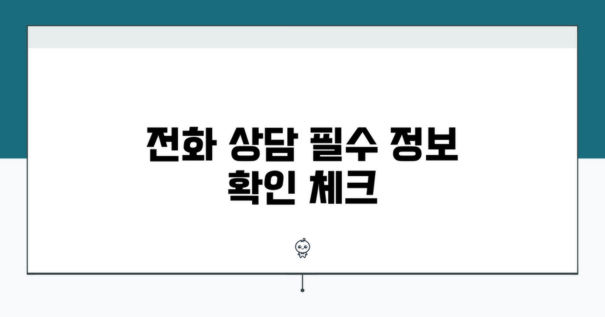 전화 상담 시 필요한 정보 확인