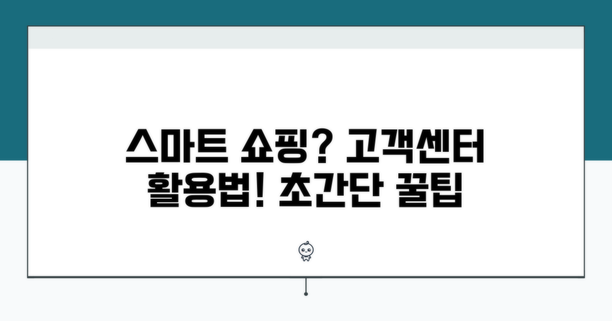 스마트한 쇼핑을 위한 고객센터 활용