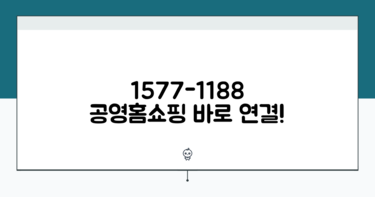 1577-1188 공영홈쇼핑 전화 연결