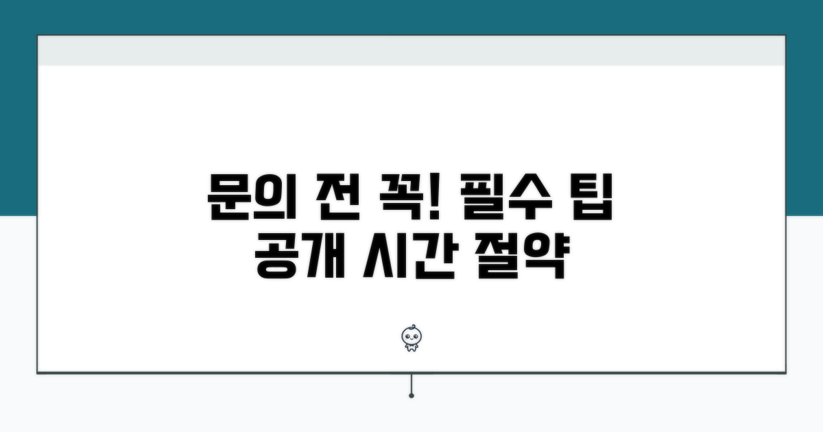 문의 전 꼭 알아두면 좋은 팁